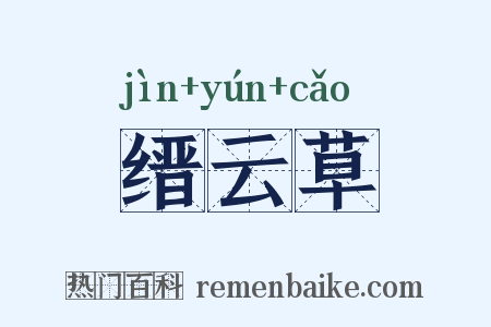 缙云草是什么意思的图片
